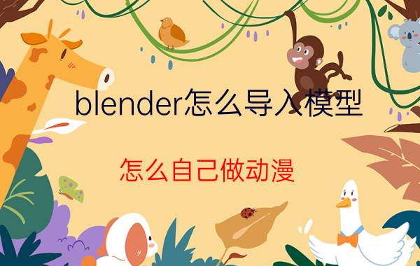 blender怎么导入模型 怎么自己做动漫？